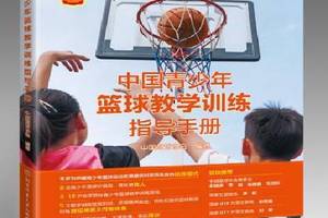 比较好的青少年篮球训练的书
